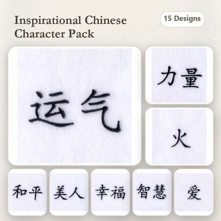 Chinese Characters Inspiration Embroidery Designs Bundle – Strength, Luck, Fire, Peace, & More (15 Designs)