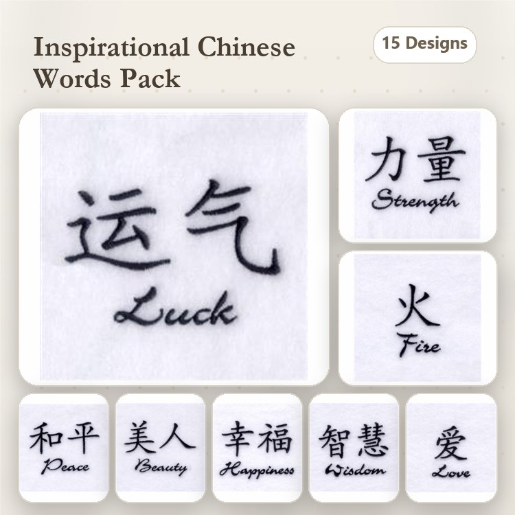 Inspirational Chinese Words Embroidery Designs Bundle – Luck, Strength, Fire & More (15 Designs)