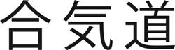 Aikido
