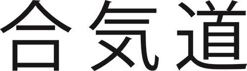 Aikido Aikido