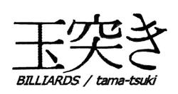 Billiards text design features Japanese characters and bold English letters in black. Simple and stylish typography.