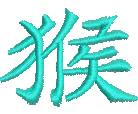 Chinese character for 'monkey' in turquoise, featuring smooth, raised texture against a simple background.