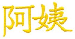 Bold Chinese characters feature cheerful yellow thread and smooth stitching, perfect for decorative items.