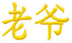 Bold Chinese characters in vibrant yellow embroidery, featuring a glossy texture on a clean white background.