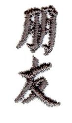 Bold embroidered Chinese characters with a textured stitch style on a white background, featuring dark hues.