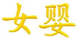 Bold Chinese characters in vibrant yellow thread showcase a smooth texture, perfect for cultural designs.