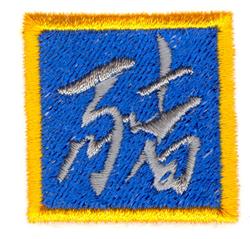 Embroidered patch with abstract Chinese characters in silver thread on a blue background with a yellow border.