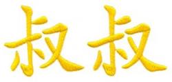 uncle beginner-friendly machine embroidery - Chinese Uncle for decorative pillow covers