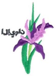 Realistic iris flower with vibrant purple petals and lush green leaves, designed for detailed machine embroidery.
