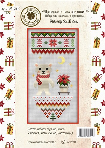 Holiday is Coming PM-05 Counted Cross-Stitch Kit