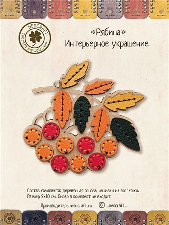 Rowan Interior Ornament Kit